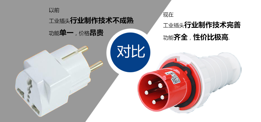 工業插頭和老式普通插頭的區別圖解圖片 工業插頭和老式普通插頭的區別圖解圖片