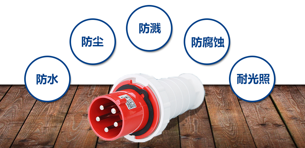 工業插頭的特點圖解圖片 工業插頭的特點圖解圖片