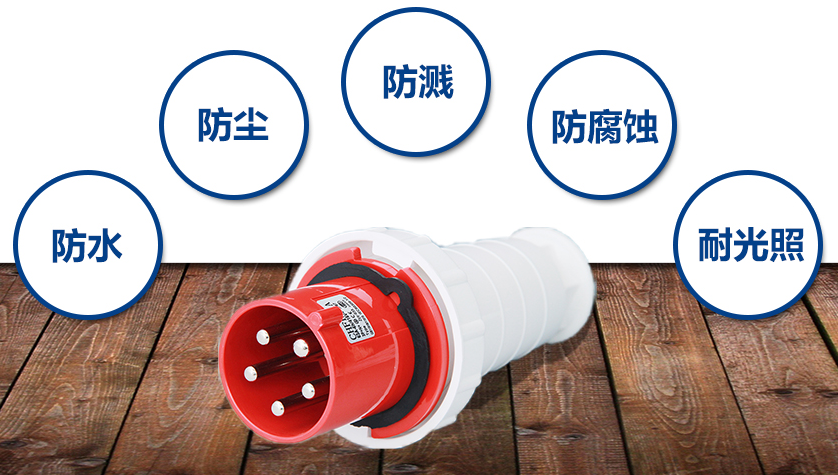 防水插頭基本性能 防水插頭基本性能