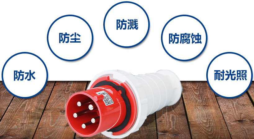 現階段工業插頭特點介紹圖片 現階段工業插頭特點介紹圖片